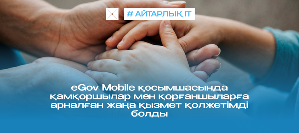 eGov Mobile қосымшасында қамқоршылар мен қорғаншыларға арналған жаңа қызмет қолжетімді болды