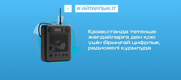 Қазақстанда төтенше жағдайларға ден қою үшін бірыңғай цифрлық радиожелі құрылуда