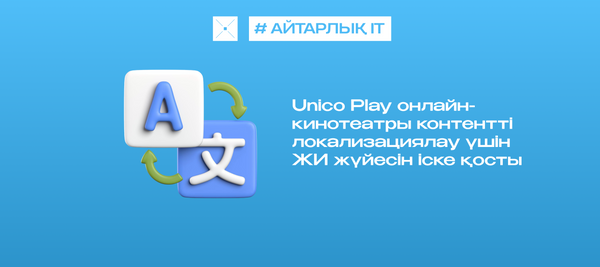 Unico Play онлайн-кинотеатры контентті локализациялау үшін ЖИ жүйесін іске қосты