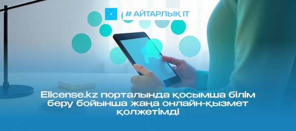 Elicense.kz порталында қосымша білім беру бойынша жаңа онлайн-қызмет қолжетімді