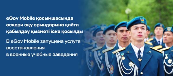 В eGov Mobile запущена услуга восстановления в военные учебные заведения