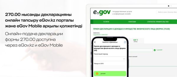 Онлайн-подача декларации формы 270.00 доступна через eGov.kz и eGov Mobile
