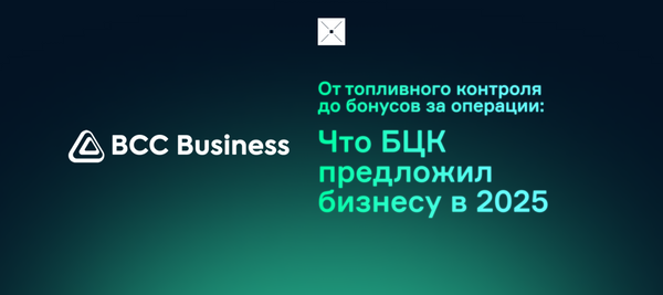 От топливного контроля до бонусов за операции: что БЦК предложил бизнесу в 2025