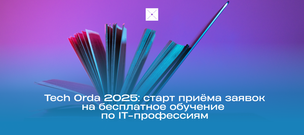 Tech Orda 2025: старт приёма заявок на бесплатное обучение по IT-профессиям