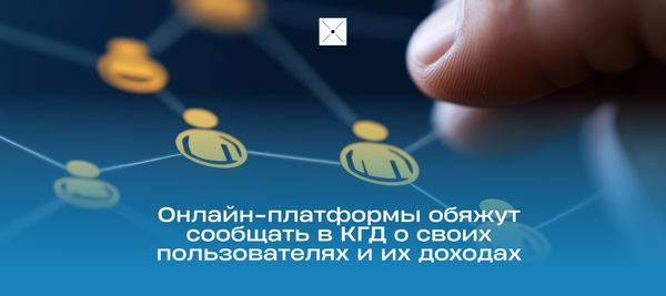 Онлайн-платформы обяжут сообщать в КГД о своих пользователях и их доходах