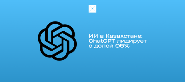 ИИ в Казахстане: ChatGPT лидирует с долей 95%