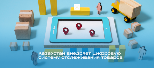 Казахстан внедряет цифровую систему отслеживания товаров