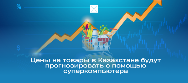 Цены на товары в Казахстане будут прогнозировать с помощью суперкомпьютера