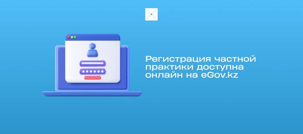 Регистрация частной практики доступна онлайн на eGov.kz