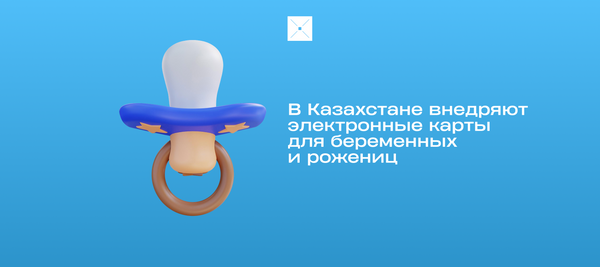 В Казахстане внедряют электронные карты для беременных и рожениц