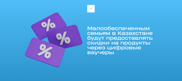 Малообеспеченным семьям в Казахстане будут предоставлять скидки на продукты через цифровые ваучеры