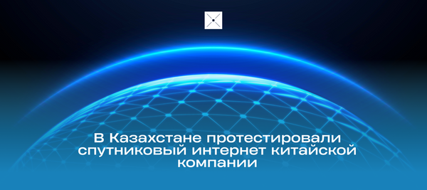 В Казахстане протестировали спутниковый интернет китайской компании