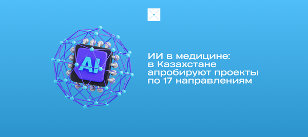 ИИ в медицине: в Казахстане апробируют проекты по 17 направлениям