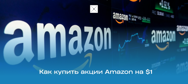 Как купить акции Amazon на $1