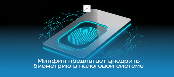 Минфин предлагает внедрить биометрию в налоговой системе