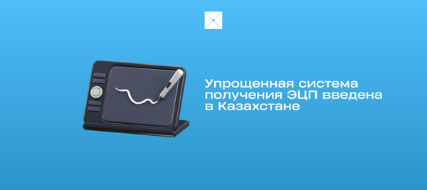 Упрощенная система получения ЭЦП введена в Казахстане