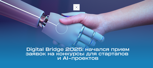 Digital Bridge 2025: начался прием заявок на конкурсы для стартапов и AI-проектов
