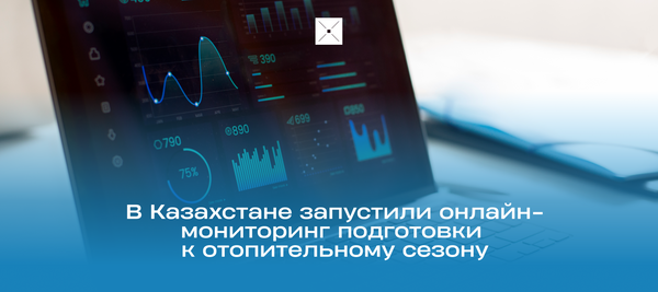 В Казахстане запустили онлайн-мониторинг подготовки к отопительному сезону