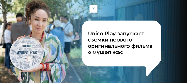 Unico Play запускает съемки первого оригинального фильма о мүшел жас