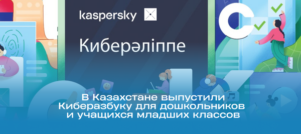 В Казахстане выпустили Киберазбуку для дошкольников и учащихся младших классов