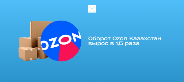 Оборот Ozon Казахстан вырос в 1,5 раза