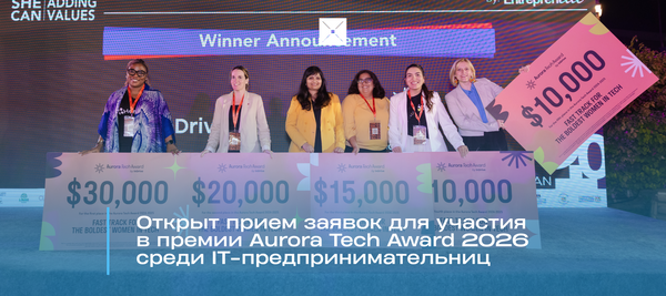 Открыт прием заявок для участия в премии Aurora Tech Award 2026 среди IT-предпринимательниц