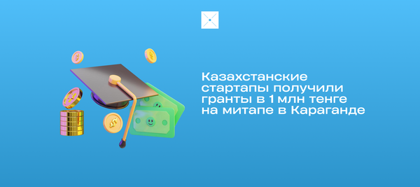 Казахстанские стартапы получили гранты в 1 млн тенге на митапе в Караганде