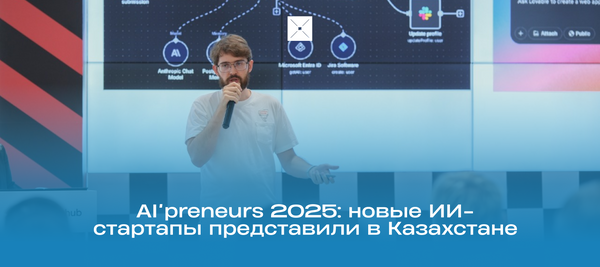 AI’preneurs 2025: новые ИИ-стартапы представили в Казахстане