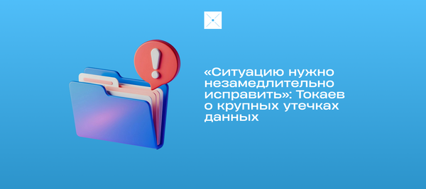 «Ситуацию нужно незамедлительно исправить»: Токаев о крупных утечках данных