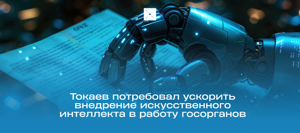 Токаев потребовал ускорить внедрение искусственного интеллекта в работу госорганов