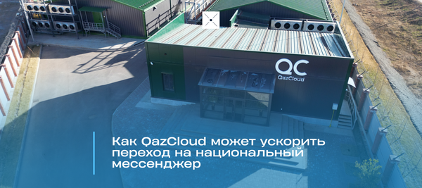 Как QazCloud может ускорить переход на национальный мессенджер