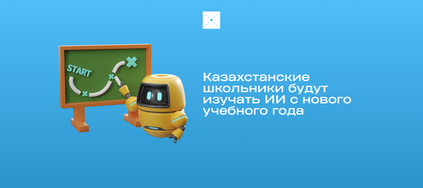 Казахстанские школьники будут изучать ИИ с нового учебного года