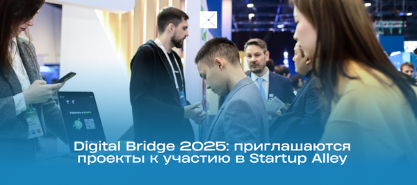 Digital Bridge 2025: приглашаются проекты к участию в Startup Alley