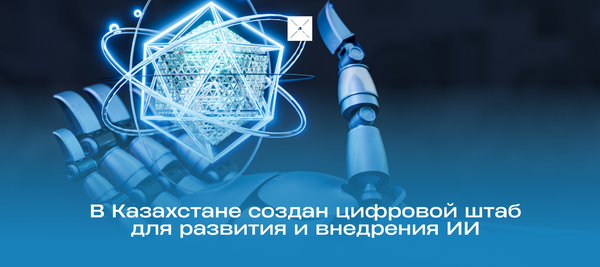 В Казахстане создан цифровой штаб для развития и внедрения ИИ