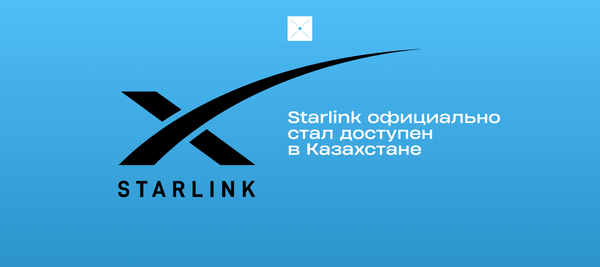 Starlink официально стал доступен в Казахстане