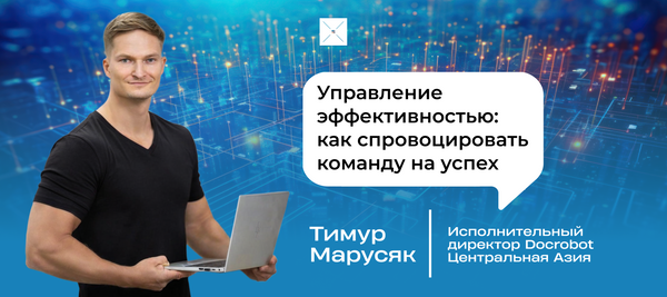 Управление эффективностью: как спровоцировать команду на успех