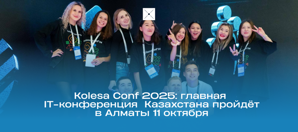 Kolesa Conf 2025: главная IT-конференция Казахстана пройдёт в Алматы 11 октября