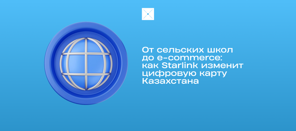 От сельских школ до e-commerce: как Starlink изменит цифровую карту Казахстана