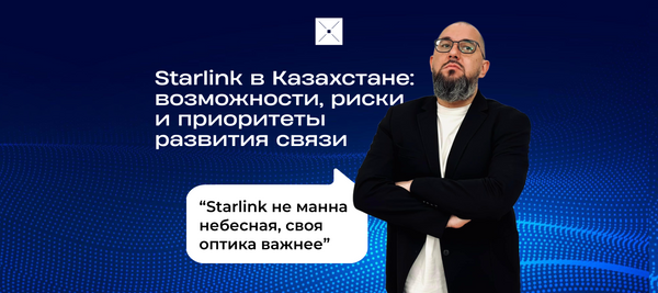 Starlink в Казахстане: возможности, риски и приоритеты развития связи