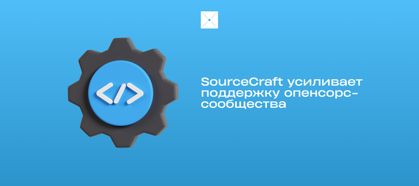 SourceCraft усиливает поддержку опенсорс-сообщества