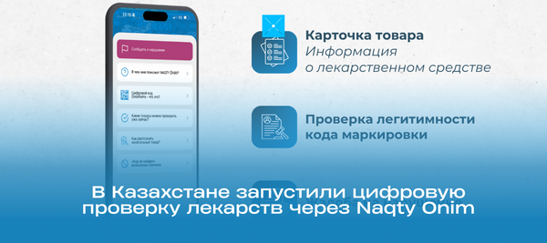 В Казахстане запустили цифровую проверку лекарств через Naqty Onim