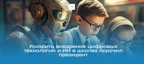 Ускорить внедрение цифровых технологий и ИИ в школах поручил президент