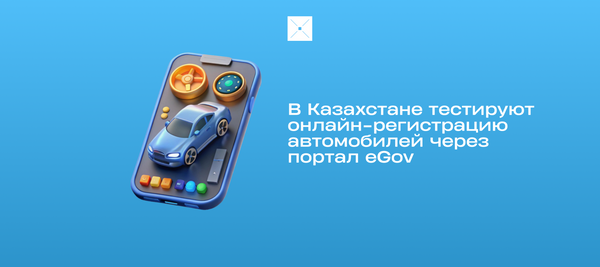 В Казахстане тестируют онлайн-регистрацию автомобилей через портал eGov