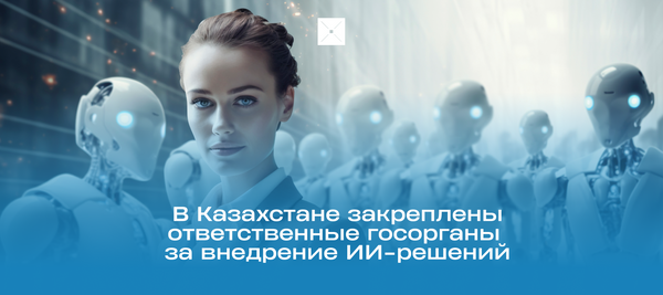 В Казахстане закреплены ответственные госорганы за внедрение ИИ-решений