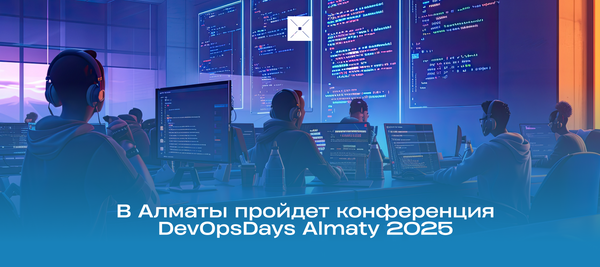 В Алматы пройдет конференция DevOpsDays Almaty 2025