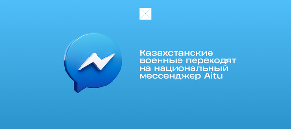 Казахстанские военные переходят на национальный мессенджер Aitu