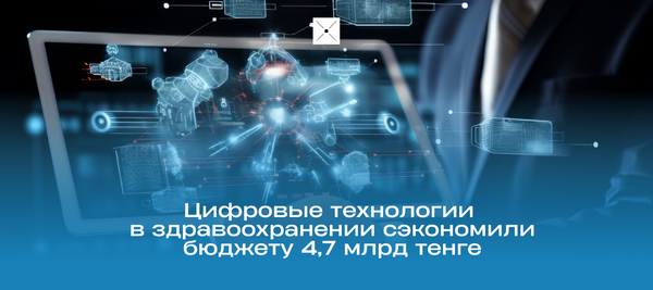Цифровые технологии в здравоохранении сэкономили бюджету 4,7 млрд тенге