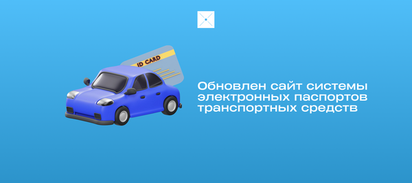 Обновлен сайт системы электронных паспортов транспортных средств