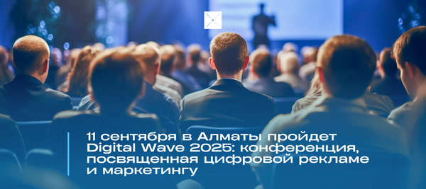 11 сентября в Алматы пройдет Digital Wave 2025: конференция, посвященная цифровой рекламе и маркетингу