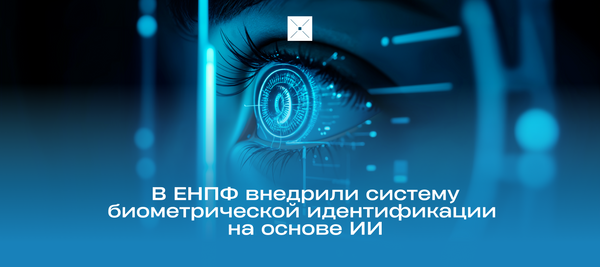 В ЕНПФ внедрили систему биометрической идентификации на основе ИИ